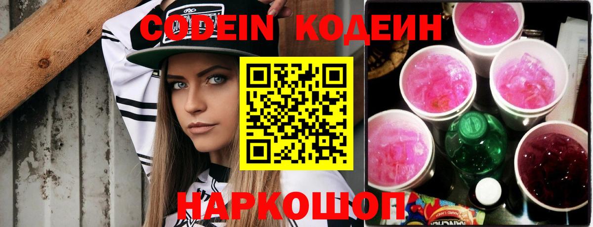 Кодеин напиток Lean (лин) Александров