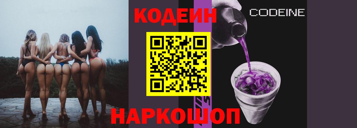 Codein напиток Lean (лин)  Кодеиновый сироп Lean Purple Drank  Вход с VPN  Александров 